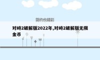 对峙2破解版2022年,对峙2破解版无限金币