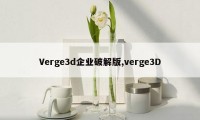 Verge3d企业破解版,verge3D