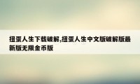 扭蛋人生下载破解,扭蛋人生中文版破解版最新版无限金币版