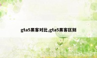 gta5黑客对比,gta5黑客区别