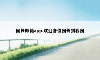 园长邮箱app,欢迎各位园长到我园