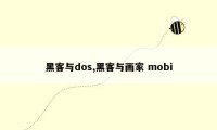 黑客与dos,黑客与画家 mobi