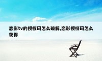 恋影tv的授权码怎么破解,恋影授权码怎么获得