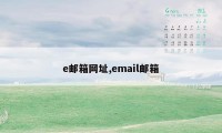 e邮箱网址,email邮箱