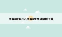 伊苏8破解dlc,伊苏8中文破解版下载