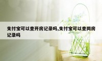 支付宝可以查开房记录吗,支付宝可以查同房记录吗