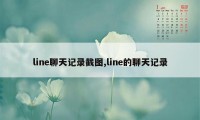 line聊天记录截图,line的聊天记录