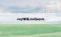 Jwgf邮箱,mailjwpub