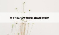 关于91app免费破解黑科技的信息