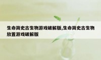 生命简史古生物游戏破解版,生命简史古生物放置游戏破解版