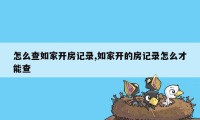 怎么查如家开房记录,如家开的房记录怎么才能查