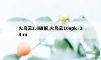 火鸟云1.8破解,火鸟云10apk  24 m 