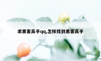 求黑客高手qq,怎样找到黑客高手