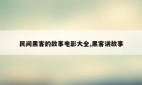 民间黑客的故事电影大全,黑客讲故事