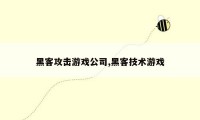 黑客攻击游戏公司,黑客技术游戏