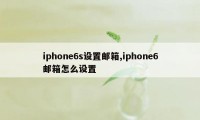 iphone6s设置邮箱,iphone6邮箱怎么设置