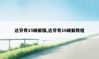 达芬奇15破解版,达芬奇16破解教程