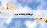 qq邮箱评测,邮箱spf