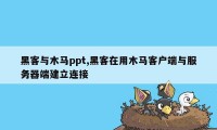 黑客与木马ppt,黑客在用木马客户端与服务器端建立连接