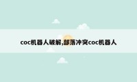 coc机器人破解,部落冲突coc机器人