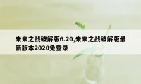 未来之战破解版6.20,未来之战破解版最新版本2020免登录