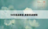 50万宣战黑客,黑客宣战视频