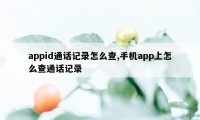 appid通话记录怎么查,手机app上怎么查通话记录