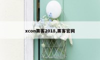 xcon黑客2018,黑客官网