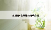 熊祖元e企邮箱的简单介绍