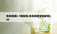 微商截图2.7破解版,微商截图宝破解版166