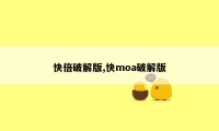 快倍破解版,快moa破解版