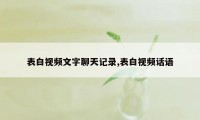 表白视频文字聊天记录,表白视频话语