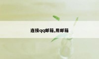 连接qq邮箱,用邮箱