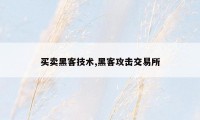 买卖黑客技术,黑客攻击交易所