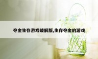 夺金生存游戏破解版,生存夺金的游戏