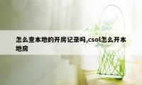 怎么查本地的开房记录吗,csol怎么开本地房