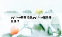 python开房记录,python记录键盘操作