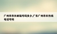 广州市市长邮箱号码多少,广东广州市长热线电话号码