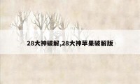 28大神破解,28大神苹果破解版