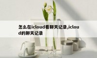 怎么在icloud看聊天记录,icloud的聊天记录