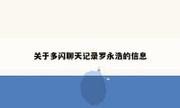 关于多闪聊天记录罗永浩的信息