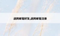 战网邮箱好友,战网邮箱注册