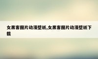 女黑客图片动漫壁纸,女黑客图片动漫壁纸下载