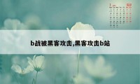 b战被黑客攻击,黑客攻击b站