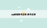 qq邮箱账号迁移,账号迁移