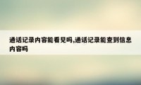 通话记录内容能看见吗,通话记录能查到信息内容吗