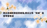 四川双减政策监督邮箱,四川公布“双减”监督举报电话