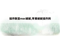 插件联盟mac破解,苹果破解插件网