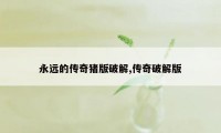 永远的传奇猪版破解,传奇破解版