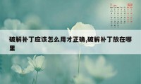 破解补丁应该怎么用才正确,破解补丁放在哪里